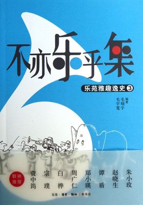 不亦乐乎集(乐苑雅趣逸史3) 官方正版 博库网