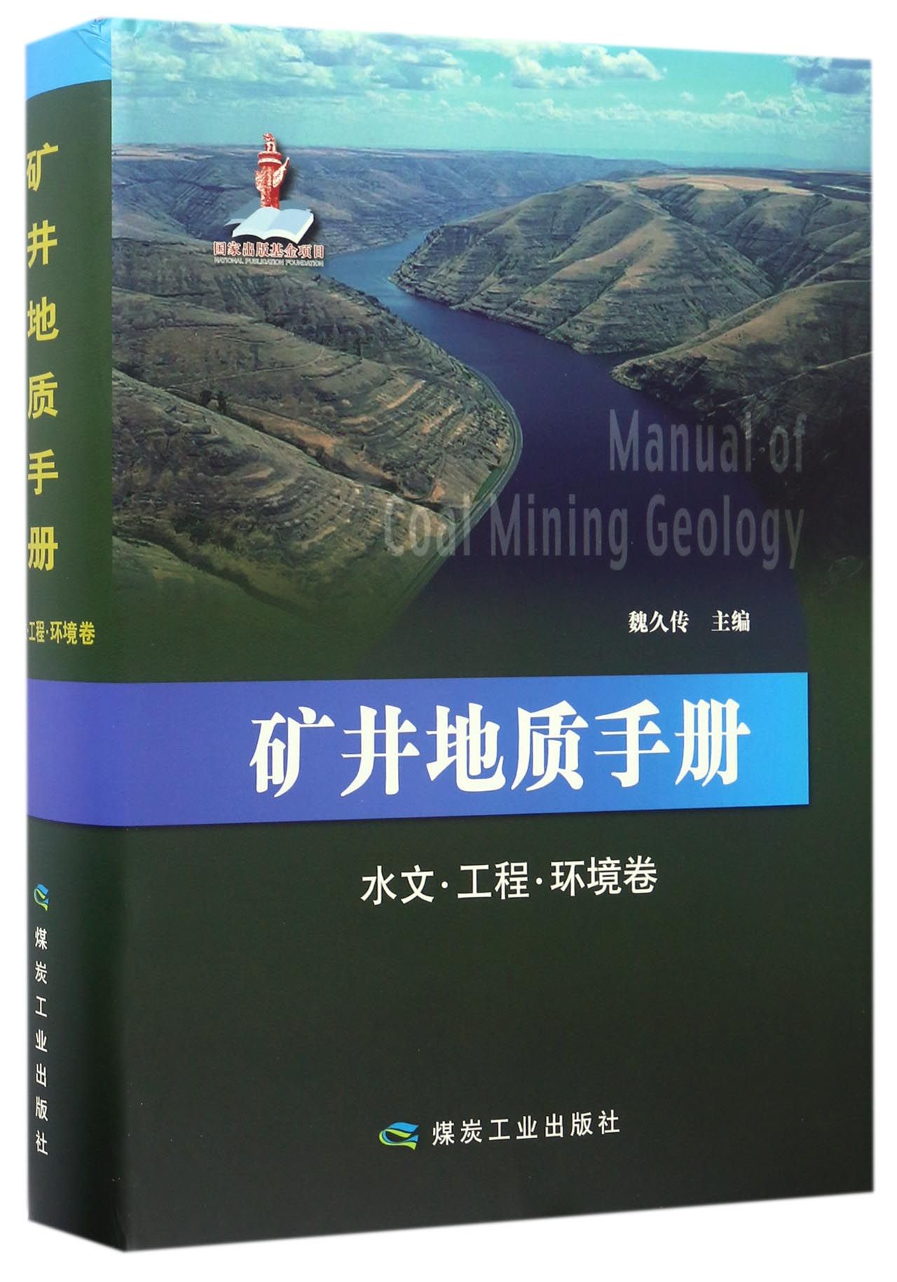 矿井地质手册(水文工程环境卷)(精) 官方正版 博库网