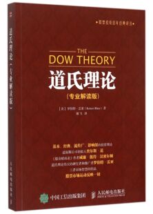 道氏理论 专业解读版 股票投资百年经典译丛 艾略特波浪理论股票炒股入门基础知识 股市新手投资理财入门大全书籍 官方正版 博库网