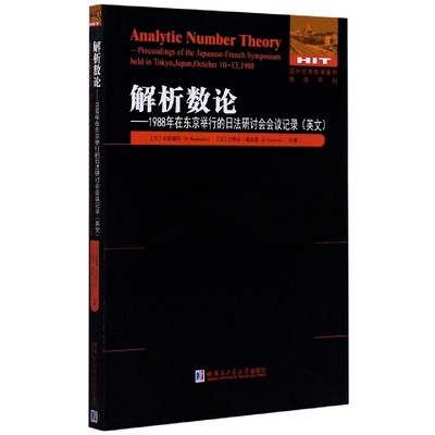 解析数论--1988年在东京举行的日法研讨会会议记录(英文版)/国外优秀数学著作原版系列 官方正版 博库网