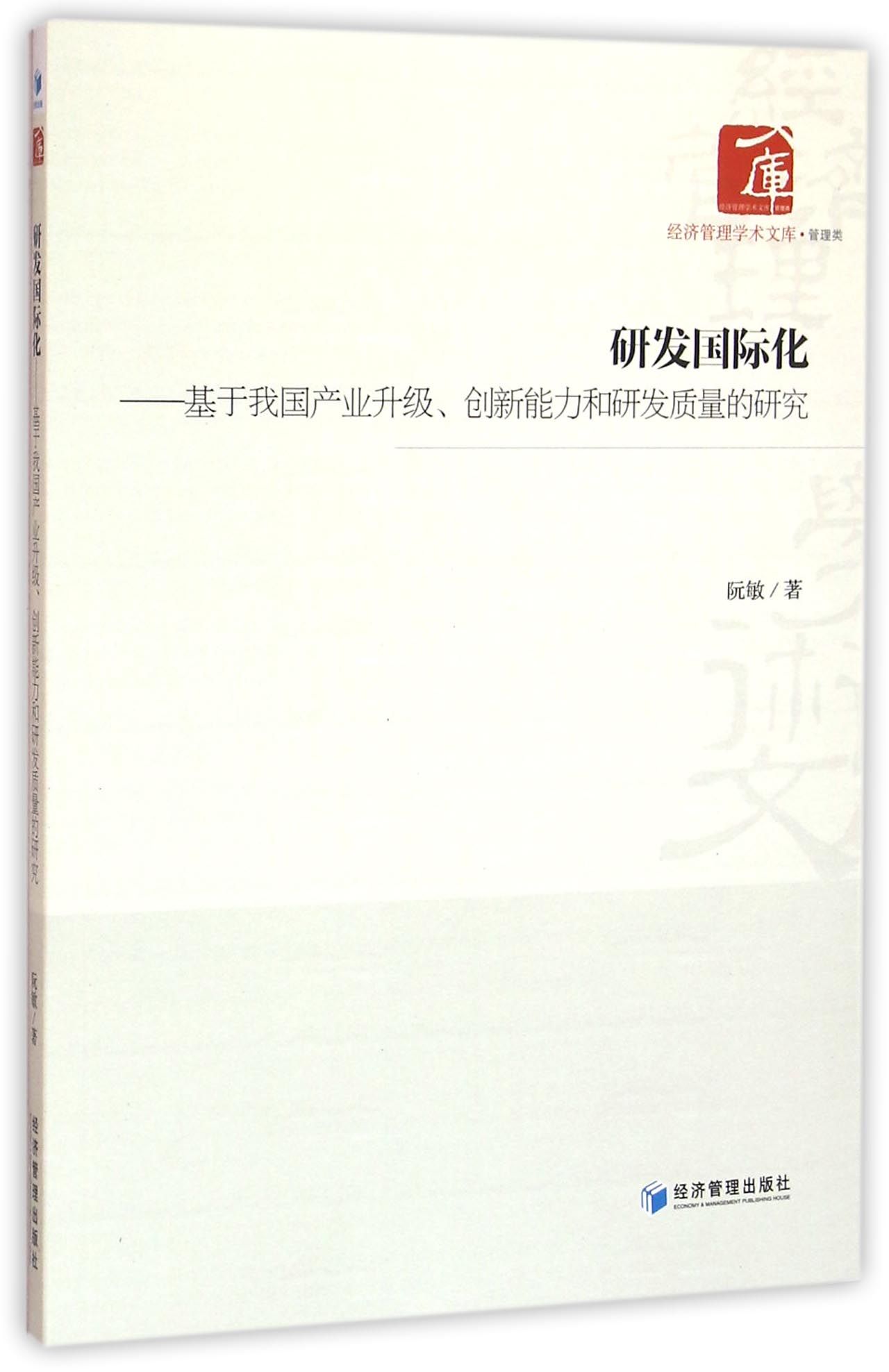 研发国际化--基于我国产业升级创新能力和研发质量的研究/经济管理学术文库官方正版 博库网