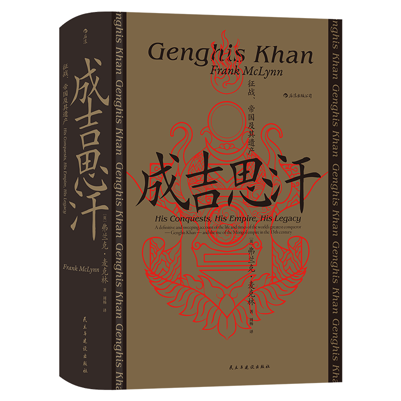 后浪正版 成吉思汗 征战 帝国及其遗产 汗青堂丛书089 蒙古西征 中国史书籍