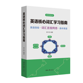 英语核心词汇学习指南官方正版 博库网