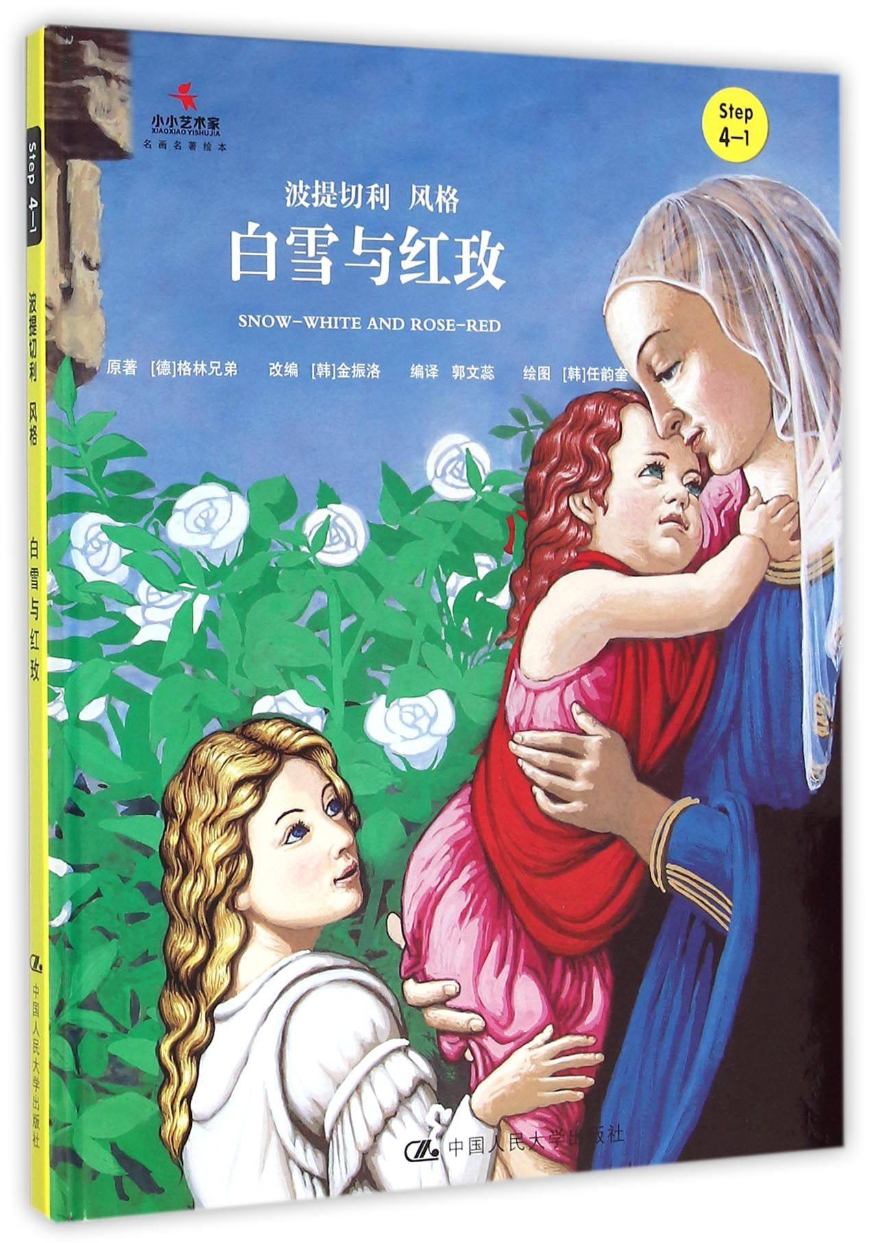 白雪与红玫(step4-1波提切利风格)(精)/小小艺术家名画名著绘本 官方