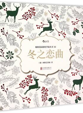 冬之恋曲/秘密花园涂绘学院丛书官方正版 博库网