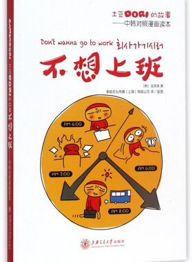 不想上班(土豆DORI的故事中韩对照漫画读本)官方正版 博库网