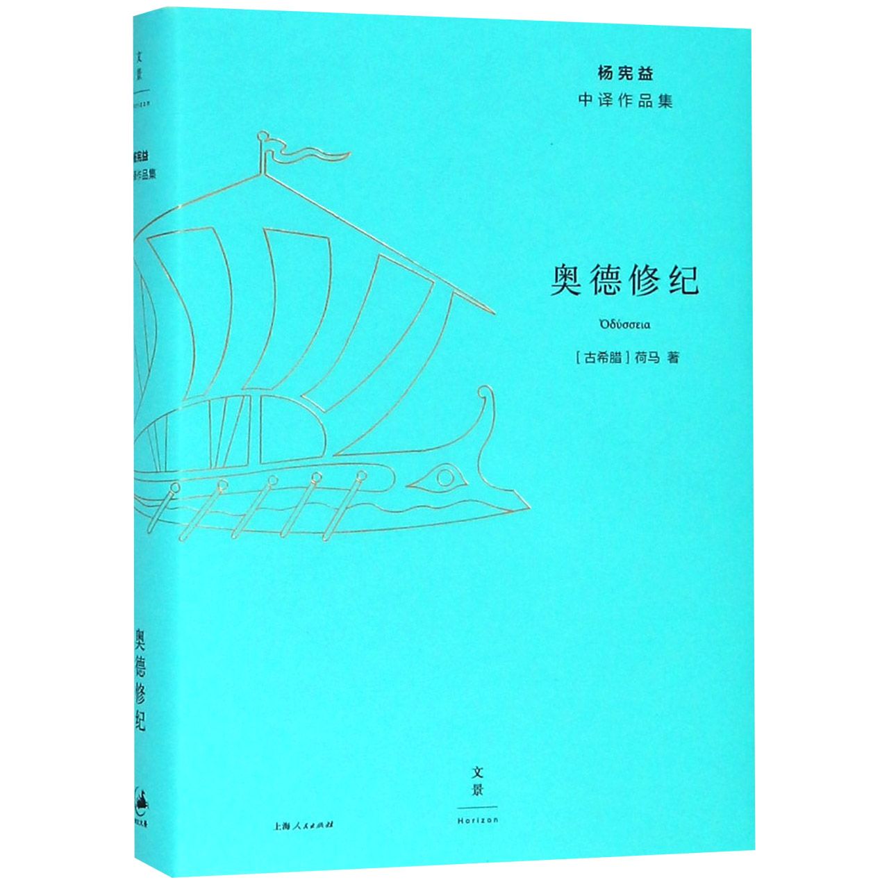 奥德修纪(精)/杨宪益中译作品集官方正版博库网