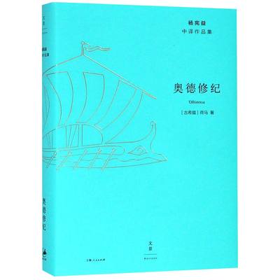 奥德修纪(精)/杨宪益中译作品集 官方正版 博库网