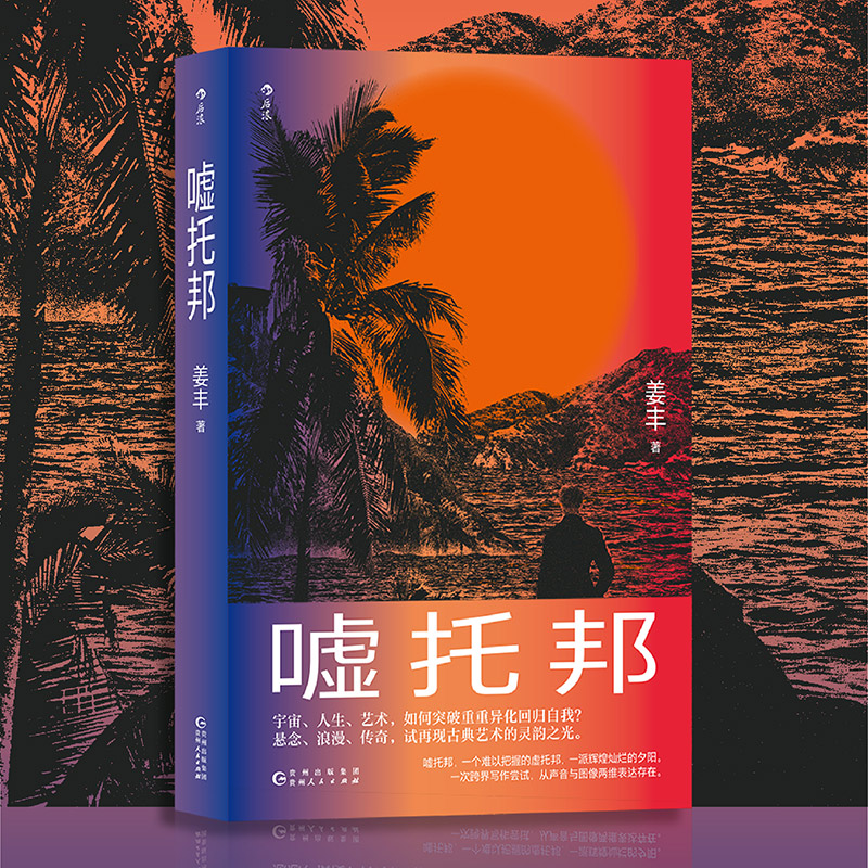 后浪正版 嘘托邦 姜丰 悬念悬疑探险故事小说 长篇故事哲理性当代文学小说
