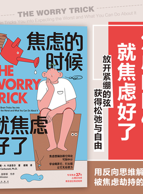 后浪正版现货 焦虑的时候就焦虑好了 心理咨询师教你摆脱焦虑陷阱 焦虑与抑郁症情绪管理 健康心理学书籍