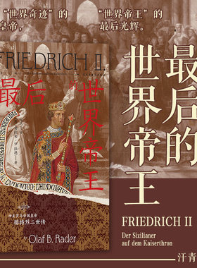 汗青堂丛书136 最后的世界帝王：神圣罗马帝国皇帝腓特烈二世传  中世纪德意志 世界皇权基督山海战 世界史书籍 后浪正版现货
