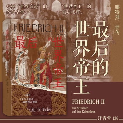 汗青堂丛书136 最后的世界帝王：神圣罗马帝国皇帝腓特烈二世传  中世纪德意志 世界皇权基督山海战 世界史书籍 后浪正版现货