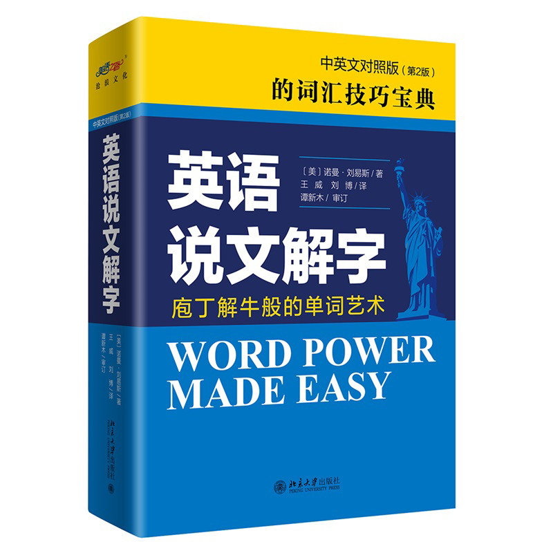 正版包邮英语说文解字第二
