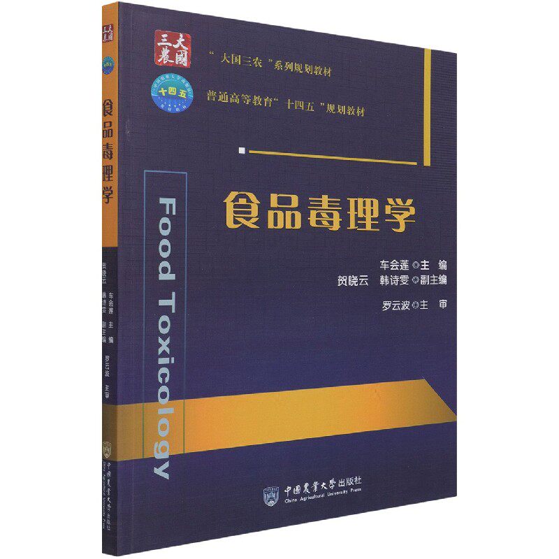 食品毒理学(大国三农系列规划教材普通高等教育十四五规划教材)官方正版 博库网
