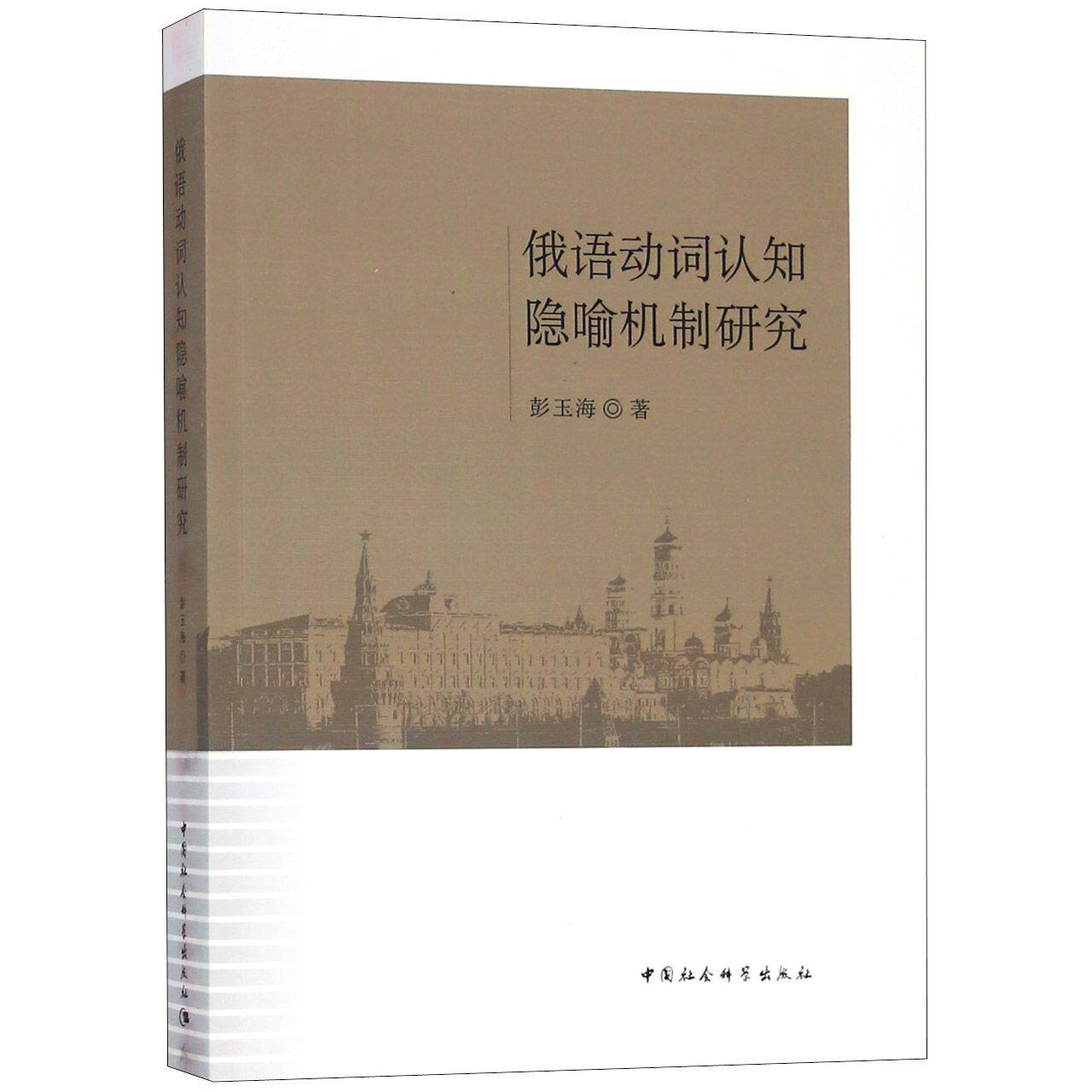 俄语动词认知隐喻机制研究 官方正版 博库网