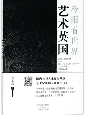艺术英国(冷眼看世界)官方正版 博库网