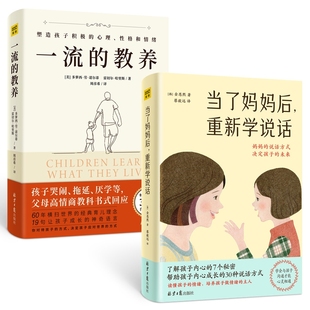 一流的教养+当了妈妈后重新学说话 全2册官方正版 博库网