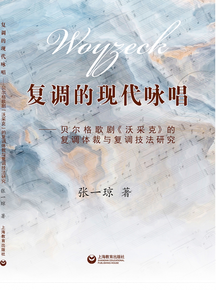 复调的现代咏唱——贝尔格歌剧《沃采克》的复调体裁与复调技法研究官方正版 博库网