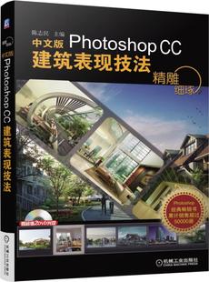 CC建筑表现技法 精雕细琢 Photoshop 博库网 附光盘中文版 官方正版