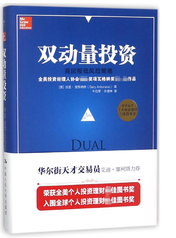 双动量投资(高回报低风险策略)(精)官方正版 博库网