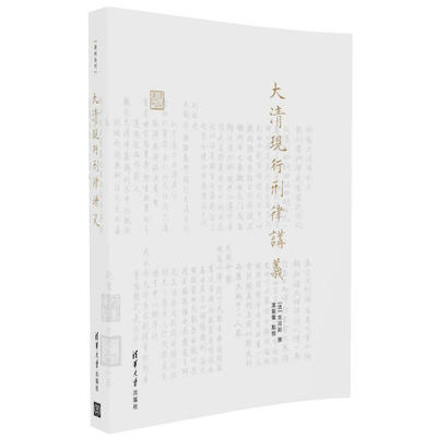 大清现行刑律讲义/律例丛刊官方正版 博库网