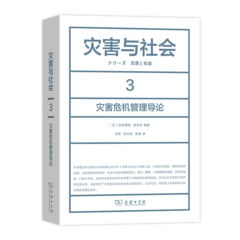 灾害与社会3：灾害危机管理导论官方正版博库网