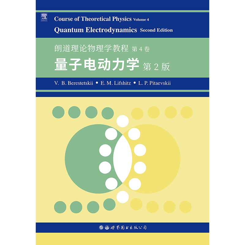 朗道理论物理学教程第4卷：量子电动力学第2版官方正版博库网-封面