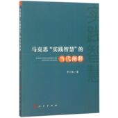 马克思实践智慧 博库网 当代阐释官方正版