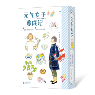 后浪正版现货 元气女子养成记 全2册 怡然自得的心情+毫不费力的穿搭 生活美学女性成长 励志治愈系绘本