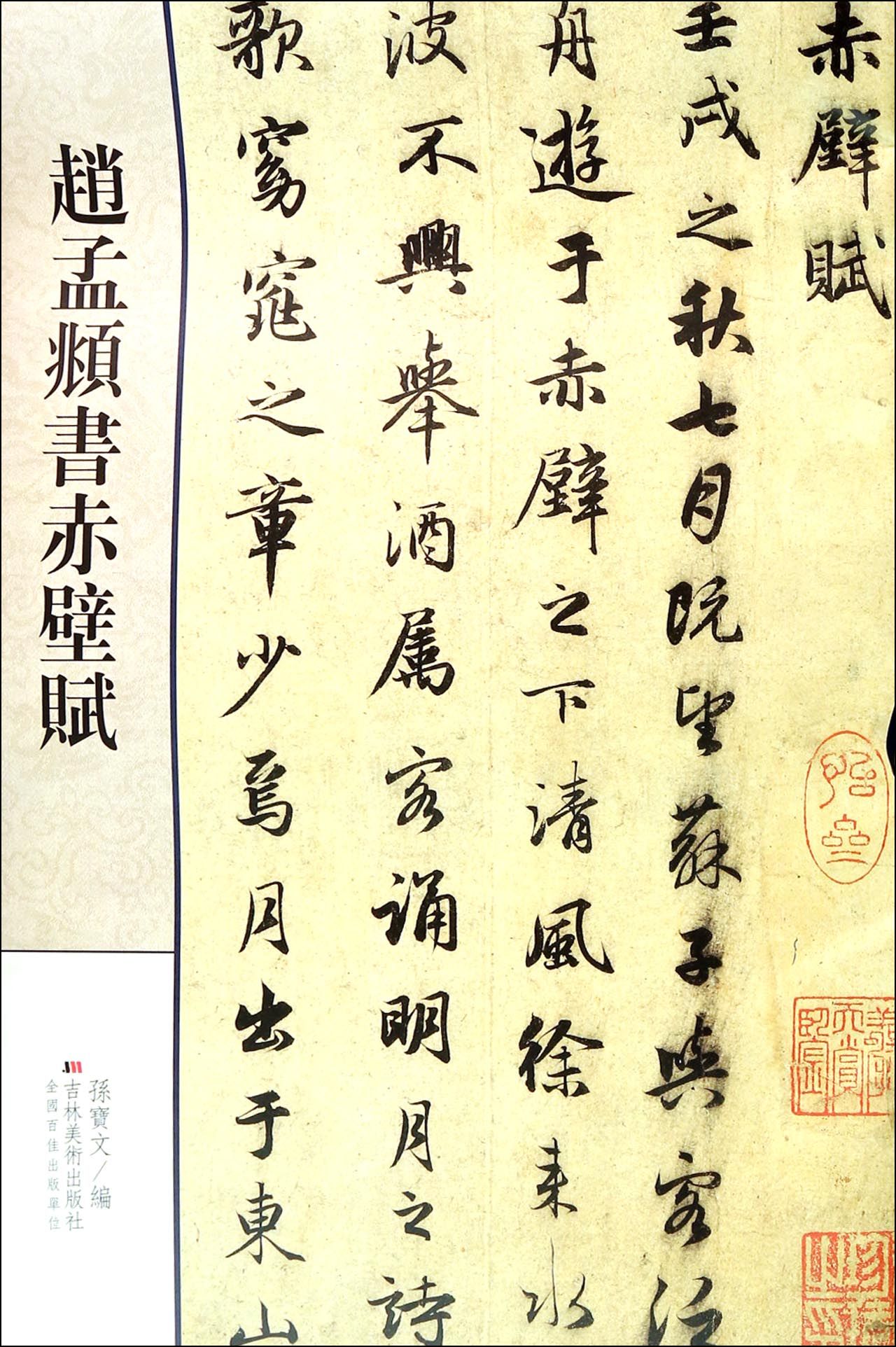 赵孟頫书赤壁赋 官方正版 博库网