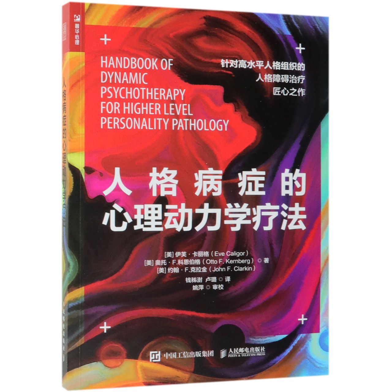 人格病症的心理动力学疗法官方正版 博库网