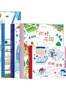 后浪正版 未来建筑家系列5册套装 7-10岁 法国设计大师手绘 图解近现代经典建筑 国际大奖 绘本 后浪童书