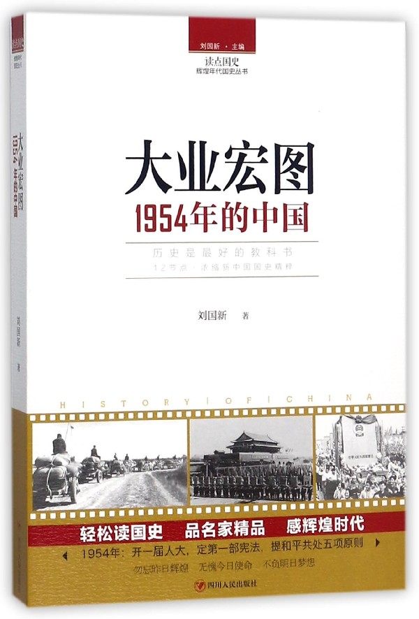大业宏图(1954年的中国)/读点国史辉煌年代国史丛书 官方正版 博库网