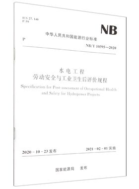 水电工程劳动安全与工业卫生后评价规程(NB/T 10395—2020)官方正版 博库网