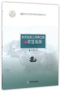 博库网 官方正版 21世纪海上丝绸之路与智慧旅游 21世纪海上丝绸之路与沿线国家区域旅游合作丛书