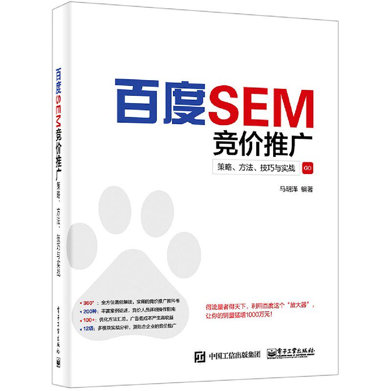 百度SEM竞价推广(策略方法技巧与实战) 官方正版 博库网