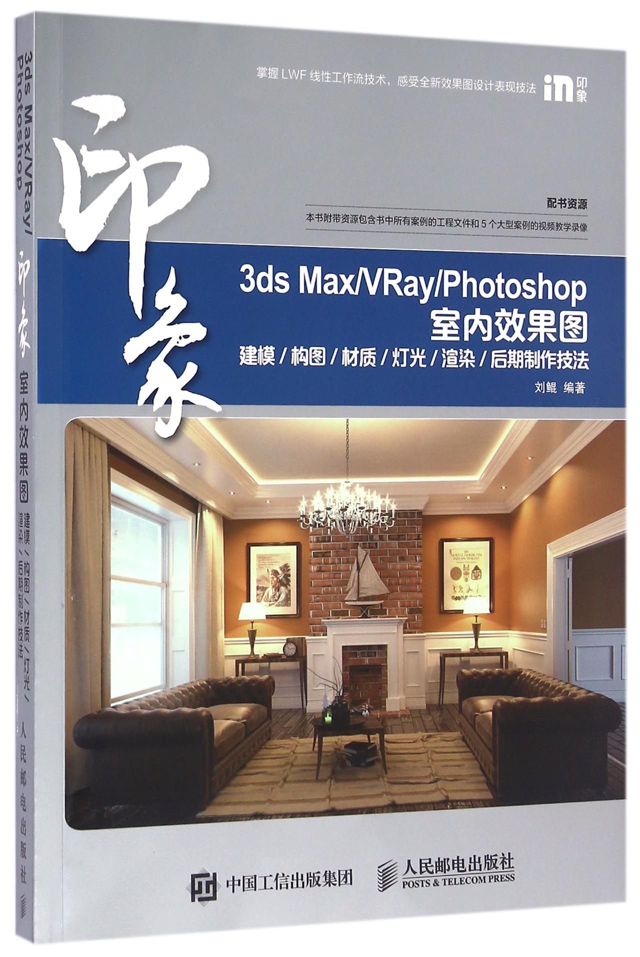 印象(3ds Max\VRay\Photoshop室内效果图建模构图材质灯光渲染后期制作技法)官方正版 博库网