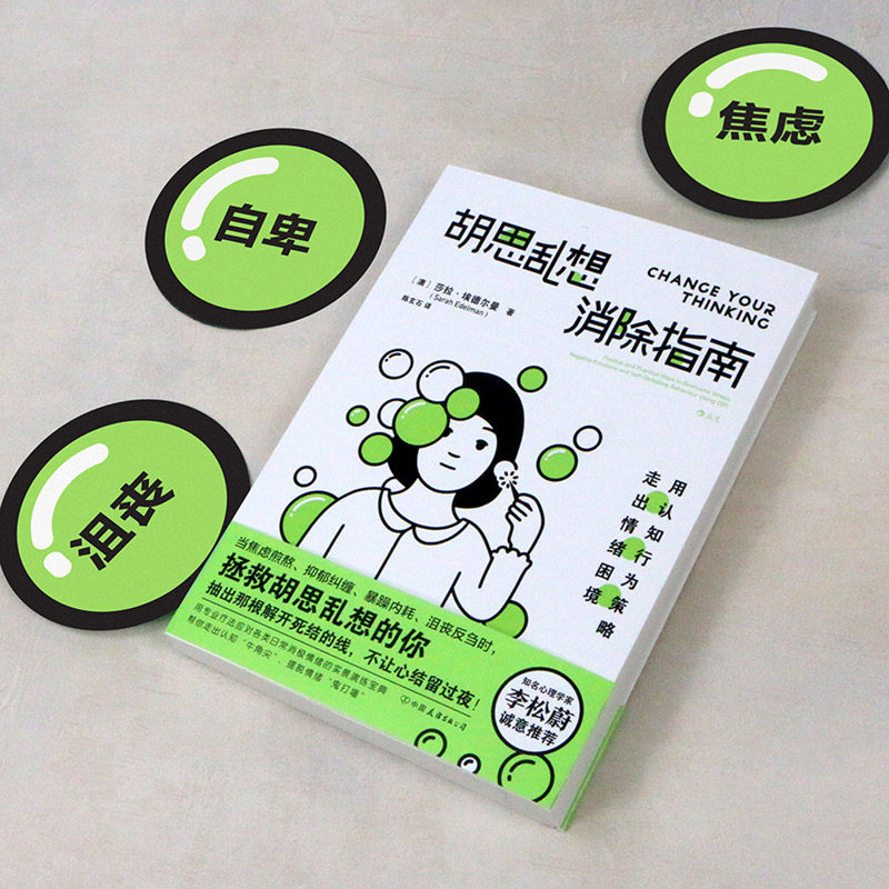 后浪正版现货 胡思乱想消除指南 认知行为疗法 摆脱焦虑 自我管理心理疏导书籍