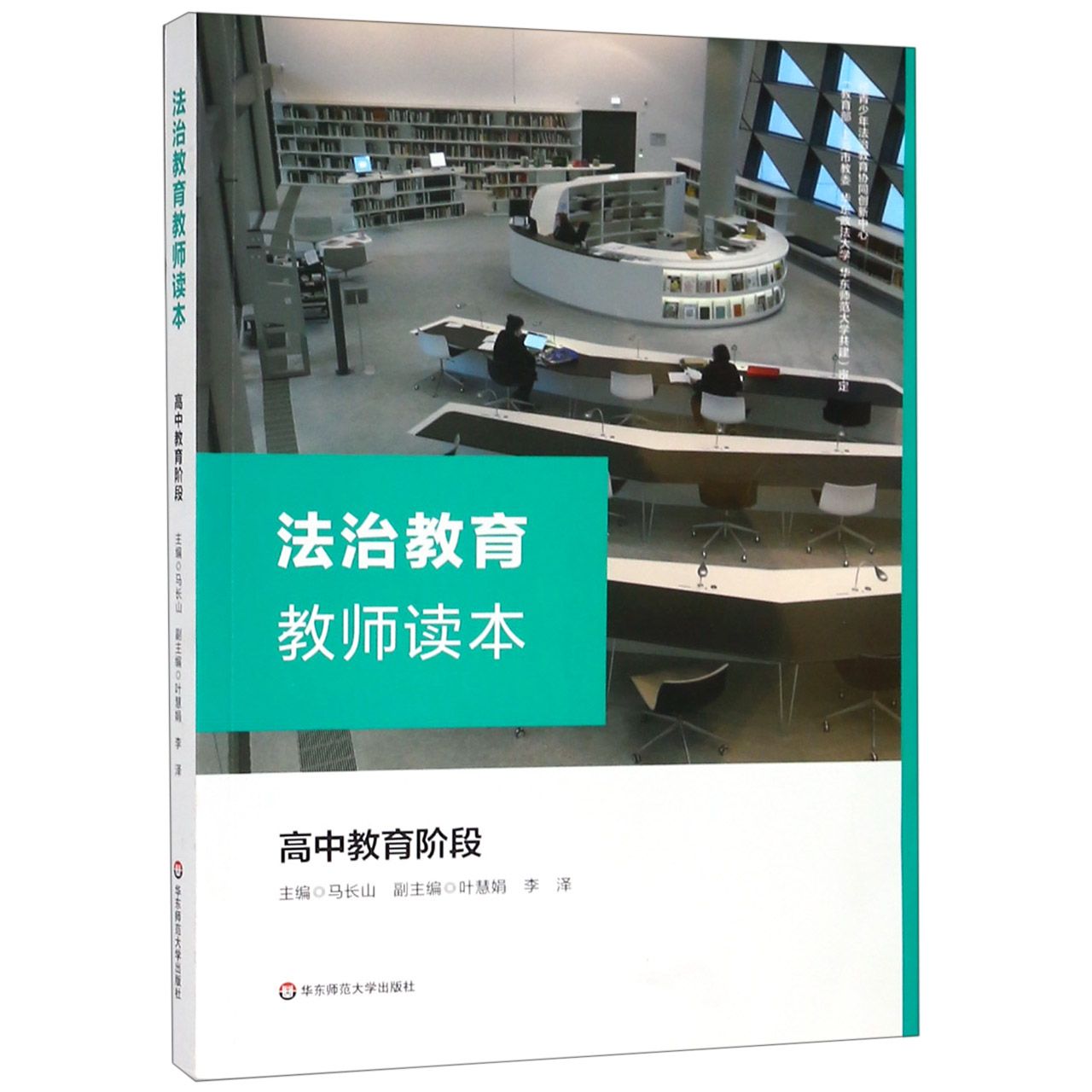法治教育教师读本(高中教育阶段)官方正版 博库网