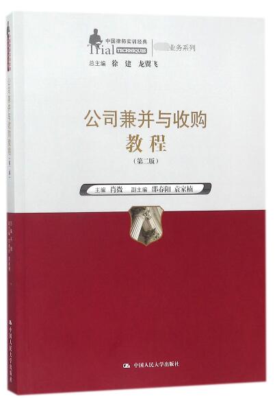 公司兼并与收购教程(第2版)/中国律师实训经典高端业务系列 官方正版 博库网