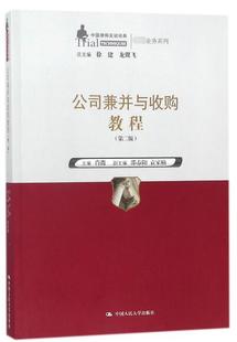 官方正版 公司兼并与收购教程 高端业务系列 中国律师实训经典 博库网 第2版