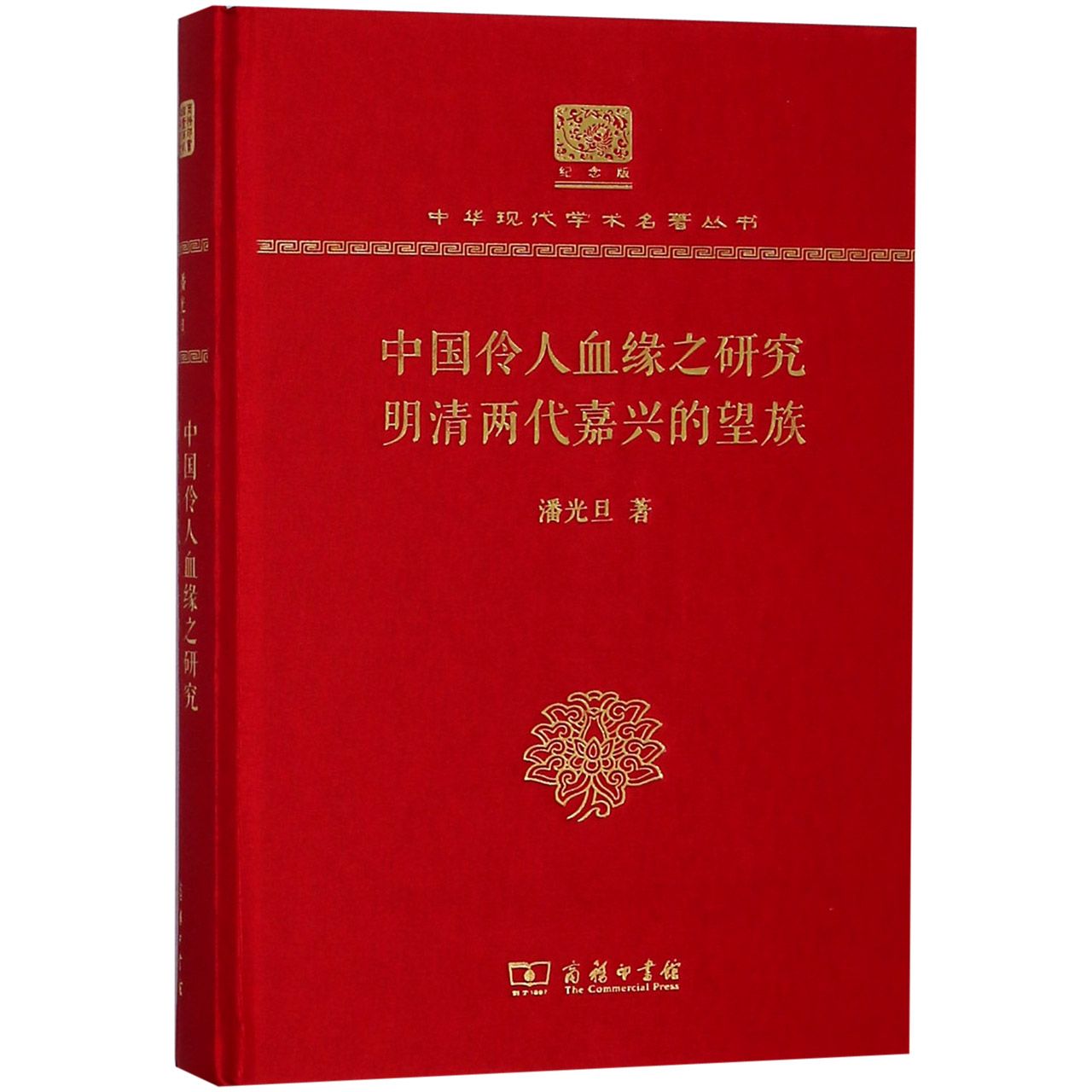 中国伶人血缘之研究明清两代嘉兴的望族(纪念版)(精)/中华现代学术名著丛书官方正版博库网