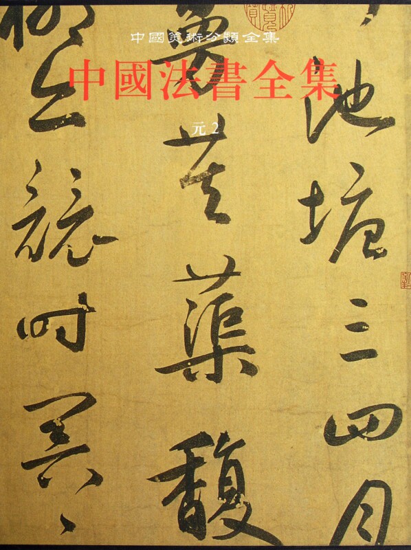中国法书全集(10元2)(精)/中国美术分类全集 官方正版 博库网