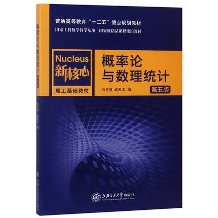 概率论与数理统计(第5版新核心理工基础教材普通高等教育十二五重点规划教材)官方正版 博库网