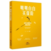 明明白白买保险官方正版 博库网