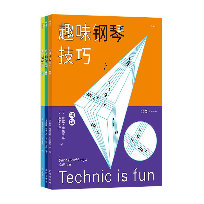 【正版共三册】 趣味钢琴技巧 初级+中级+高级 钢琴练习曲参考书 乐理知识琴谱 钢琴技巧梯式练习书 后浪正版现货