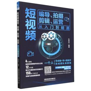 短视频编导、拍摄、剪辑、运营从入门到精通官方正版 博库网