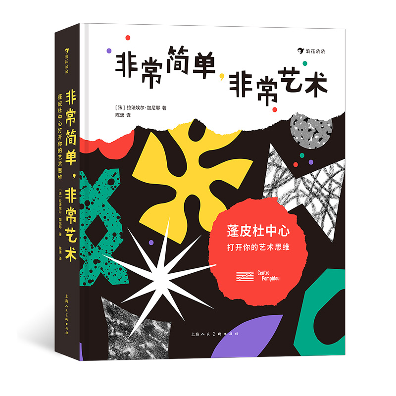 现货速发 后浪正版 非常简单非常艺术 蓬皮杜中心打开你的艺术思维 5岁以上想象力培养艺术思维启蒙书籍