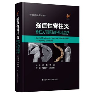 精 脊柱外科学系列丛书官方正版 外科治疗 强直性脊柱炎脊柱关节畸形 博库网