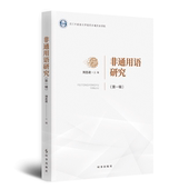 非通用语研究官方正版 博库网